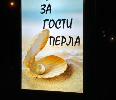 Belogradchik House | КЪЩА ЗА ГОСТИ ПЕРЛА