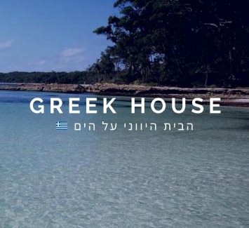 Haifa Apartment | הבית היווני על הים Greek House