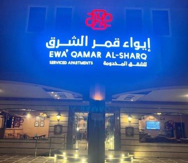 Dammam Apartment | ايواء قمر الشرق للشقق المخدومة