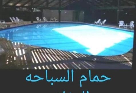 Al-Hammam Apartment | شاليه بالساحل الشمالي قرية نيس3