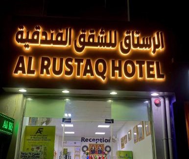 Rustaq Apartment | فندق الرستاق للشقق الفندقية Al Rustaq Hotel