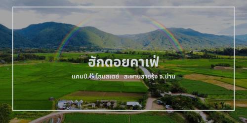 Chiang Klang House | ฮักดอยคาเฟ่ แคมป์&โฮมสเตย์ สะพานสายรุ้ง จ.น่าน