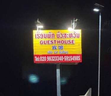 Bokeo Province Apartment | ເຮືອນພັກ ບົວສະຫວັນ bausavanh hotel