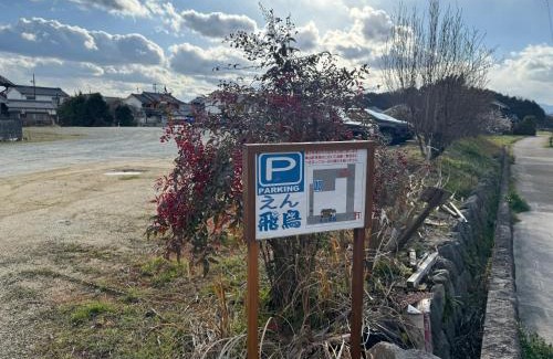 Asuka House | えん飛鳥 日本始まりの地 古民家一棟貸し 8人+大型犬も宿泊可能