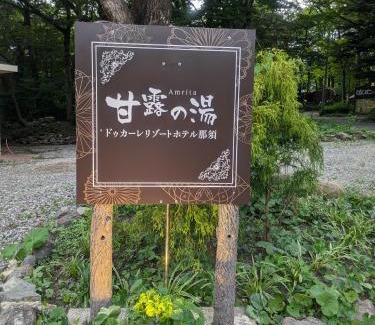 Shinkashio Onsen Hotel | ドゥカーレリゾートホテル那須甘露の湯