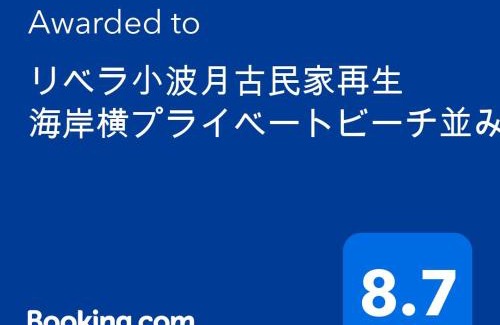 Onjuku House | リベラ小波月古民家再生 海岸横プライベートビーチ並み