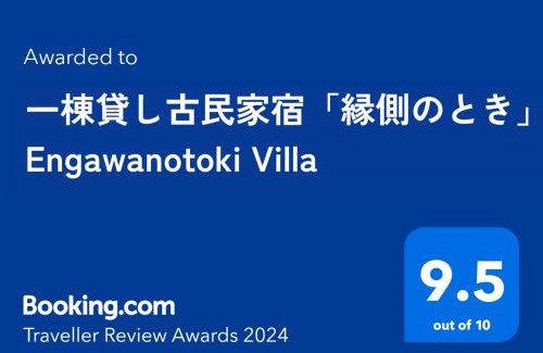 Saijo House | 一棟貸し古民家宿「縁側のとき」Engawanotoki Villa
