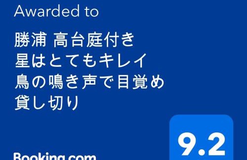 Katsuura Villa | 勝浦 高台庭付き 星はとてもキレイ 鳥の鳴き声で目覚め 貸し切り