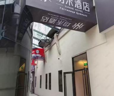 Beijing Central Business District Hotel | 均禾酒店儿研所日坛公园店