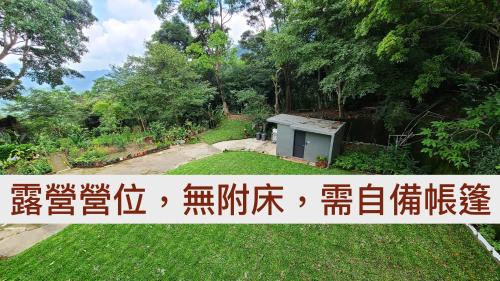Taian Other | 山林間 - 露營 旅居 Camping & BNB in forests 需先匯款完成預訂