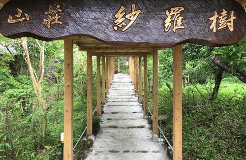 Yufuin Onsen Hotel | 山荘 紗羅樹 Syaranoki