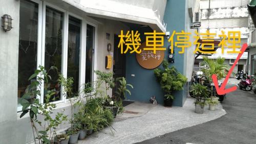 Hualien City Centre Bed & Breakfast | 愛旅行民宿&近東大門夜市