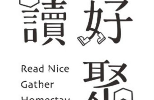 Talintsun House | 日月潭 讀好聚 民宿 Read Nice Gather 4-12人包場民宿