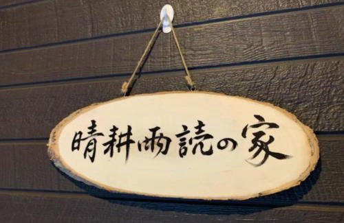 Kitasaku-gun House | 晴耕雨読の家#Outlet#Karuizawa station10mins by car#Wifi&Max11ppl#Pet OK#BBQ