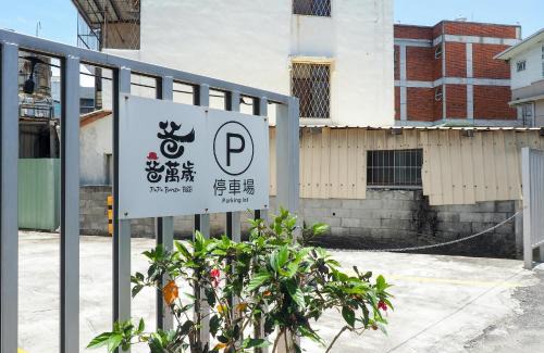 Hualien City Centre House | 爸爸萬歲 PA Pa B&b 民宿2143號