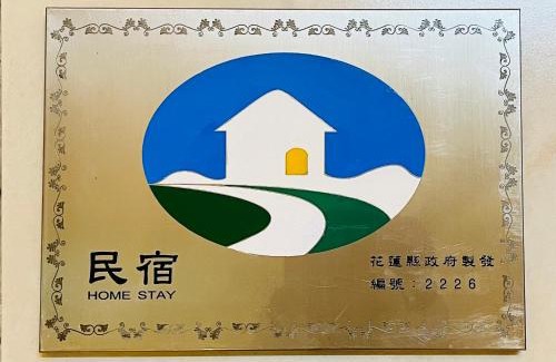 Hualien City Centre House | 花蓮自由行民宿 花縣民宿2226號
