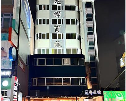Zuoying District Hotel | 花鄉商旅 左營店 Hua Xiang Hotel-Zuoying