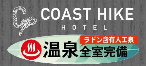 Sodegaura Hotel | 袖ヶ浦c COAST HIKE HOTEL