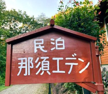 Nasu House | 那須別荘 那須エデン