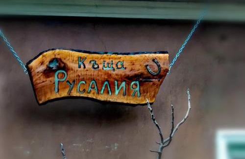 Dimovo House | Guest House RUSALIA