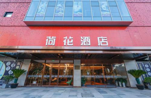 Qingpu Hotel | Lotus Hotel 荷花酒店