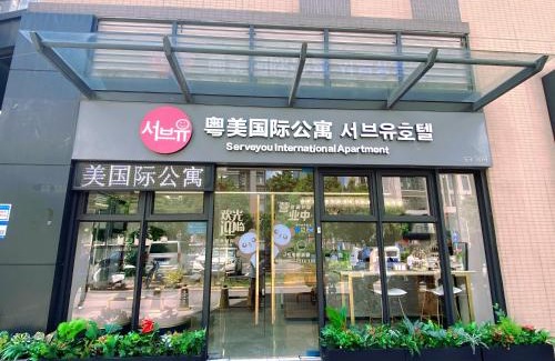 Guangzhou Science City Hotel | Serveyou International Apartment - Free Airport Pickup & Free Canton Fair Shuttle Bus