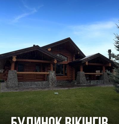 Будинок Вікінгів