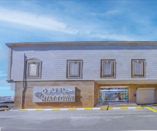 فندق حياة تاون املج 1