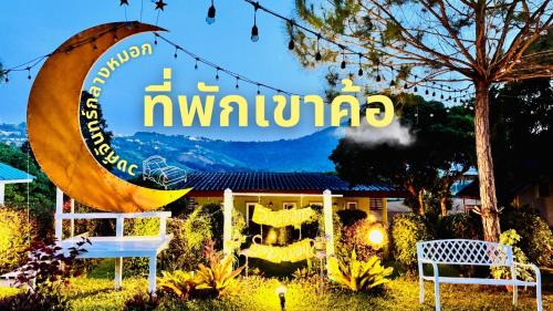 วงศ์จันทร์กลางหมอก รีสอร์ท เขาค้อ