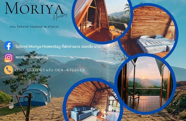 โมริยาห์ Moriya โฮมสเตย์ บ้านเวร บ่อเกลือ น่าน