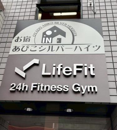 お宿あびこシルバーハイツ