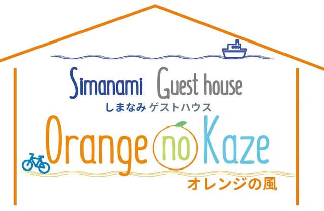 オレンジの風