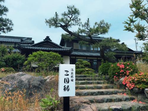 温泉民宿三国縁