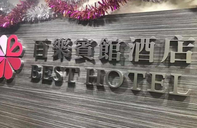 香港百乐宾馆 Best Guesthouse
