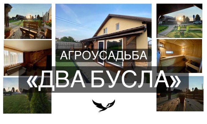 Veragi House | Агроусадьба ДВА БУСЛА