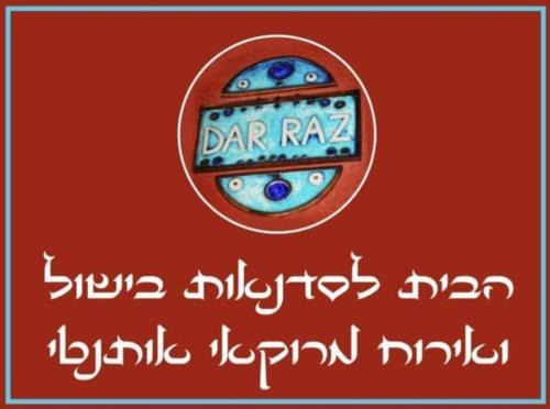 Beersheba Apartment | העין הכחולה מתחם אירוח ב Dar Raz הבית המרוקאי