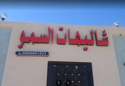 Dawmat al Jandal Ski Chalet | شاليهات السمو