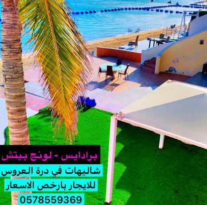 Durrat Al-Arous Ski Chalet | شاليه في البردايس لافونتين باقل الاسعار علوي