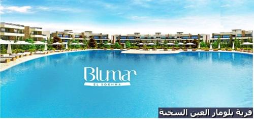 Ain Sokhna Ski Chalet | شاليه للايجار عائلات فقط 3 غرف نوم مكيف بالكامل قرية بلومار السخنة Blumar Elsokhna العين السخنة