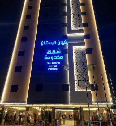 Al Hofuf Apartment | شقق كيان البستان للشقق المخدومة