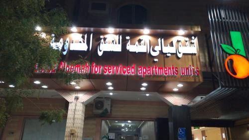 Tubarjal Apartment | شقق ليالي القمة للشقق المخدومة