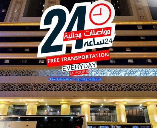 Al Aziziyah Hotel | فندق الفجر البديع واحد للخدمات الفندقيه