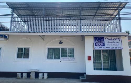 Bua Sali Hotel | บ้านอิงขวัญ ร่องขุ่น Baan Ing Kwan, Rongkhun