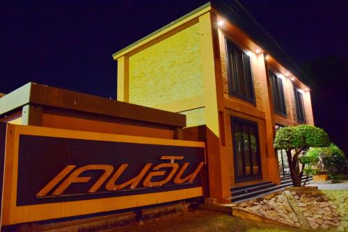 Phetchaburi Hotel | เคน อินน์ เพชรบุรี Kane Inn Petchaburi