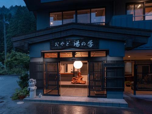 Yunishigawa Onsen Hotel | おやど湯の季
