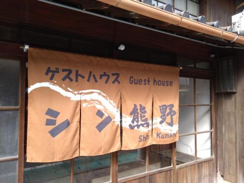 Tanabe House | ゲストハウス シン熊野