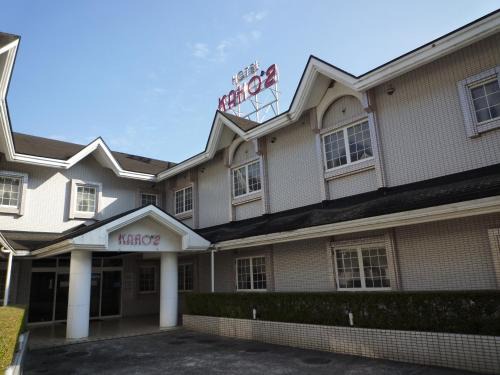 Midori Hotel | ホテルカホウ 千葉土気店 Chiba-Toke "大網市街から車で10分 茂原市街から車で15分"