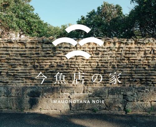 Hagi House | 古民家1棟貸し 今魚店の家