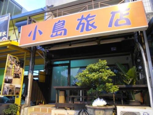 South Beach Bed & Breakfast | 小島旅店Island Inn