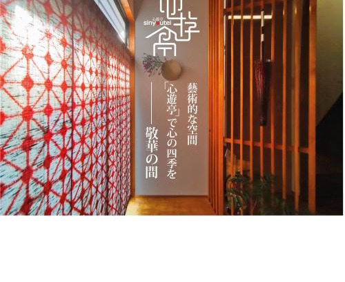 Kanazawa House | 心遊亭ー敬華の間Shin Yu Tei